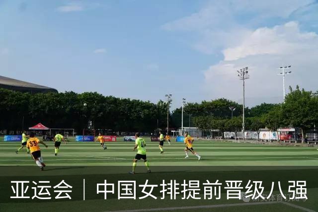 亚运会｜中国女排提前晋级八强