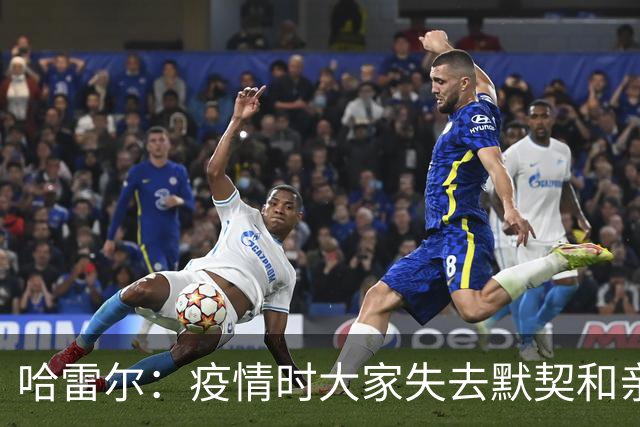 哈雷尔：疫情时大家失去默契&亲朋去世 况且热火三巨头首年也输了