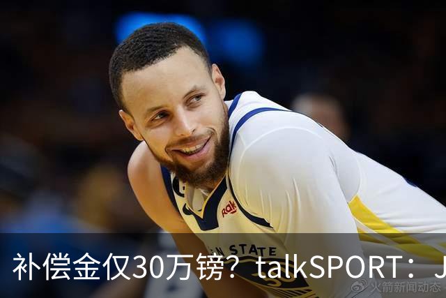 补偿金仅30万镑？talkSPORT：JJ·加布如果想去皇马 面临多项障碍