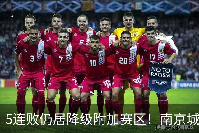 5连败仍居降级附加赛区！南京城市0-3无锡吴钩 努尔达努斯双响